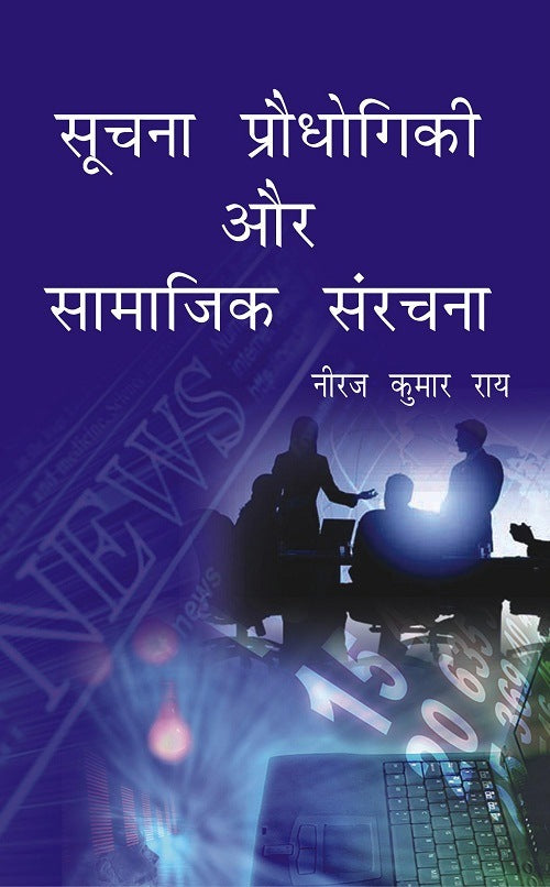 Soochna Prodhyogiki Aur Samaajik Sanrachna - Gyan Books