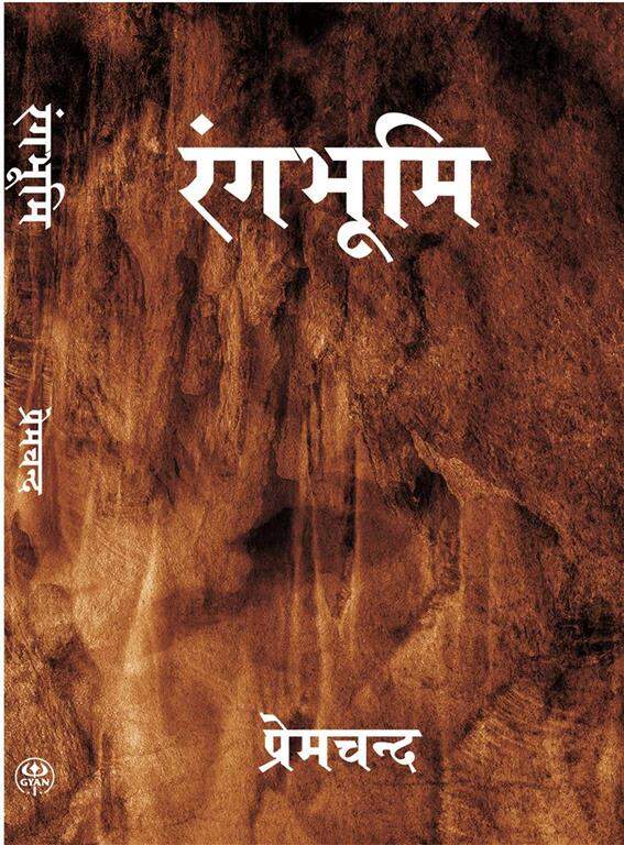 रंगभूमि (Rangbhoomi) - Gyan Books