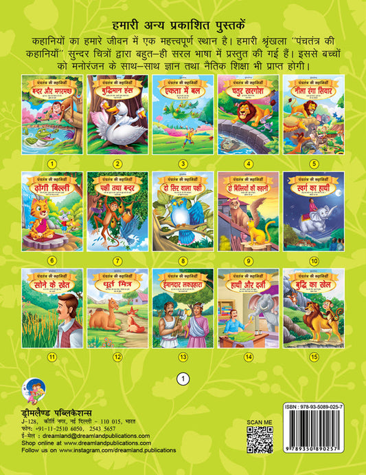 Dreamland Bandar aur Magarmachh - Book 1 (Panchtantra Ki Kahaniyan)