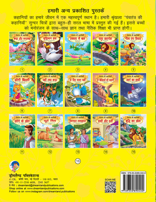 Dreamland Imandar Lakadhara - Book 13 (Panchtantra Ki Kahaniyan)