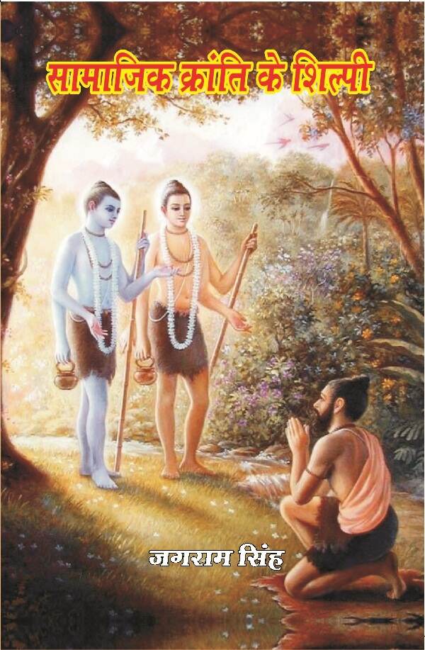 सामाजिक क्रांति के शिल्पी (Samajik Kranti Ke Shilpi) - Gyan Books