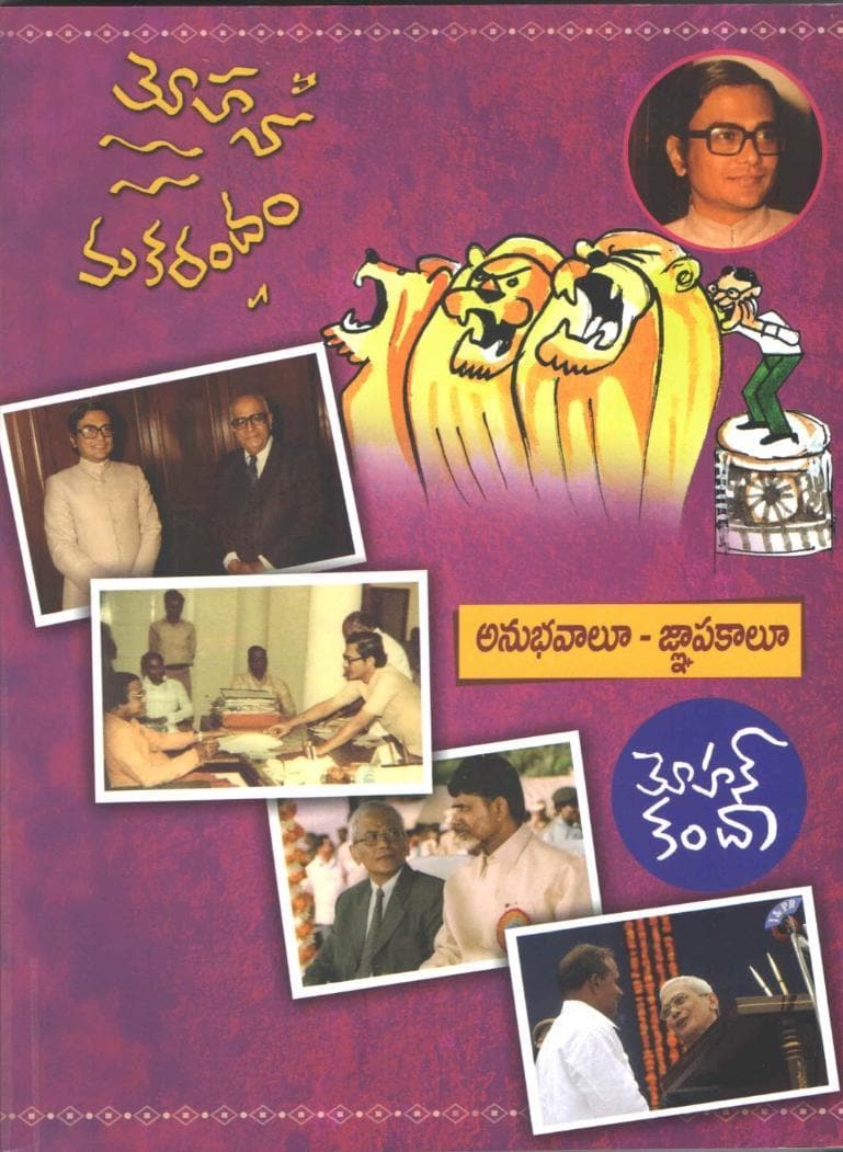 Mohana Makarandam - Anubhavalu Gnapakalu