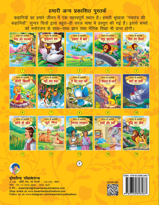 Dreamland Do Biliyon Ki Kahani - Book 9 (Panchtantra Ki Kahaniyan)