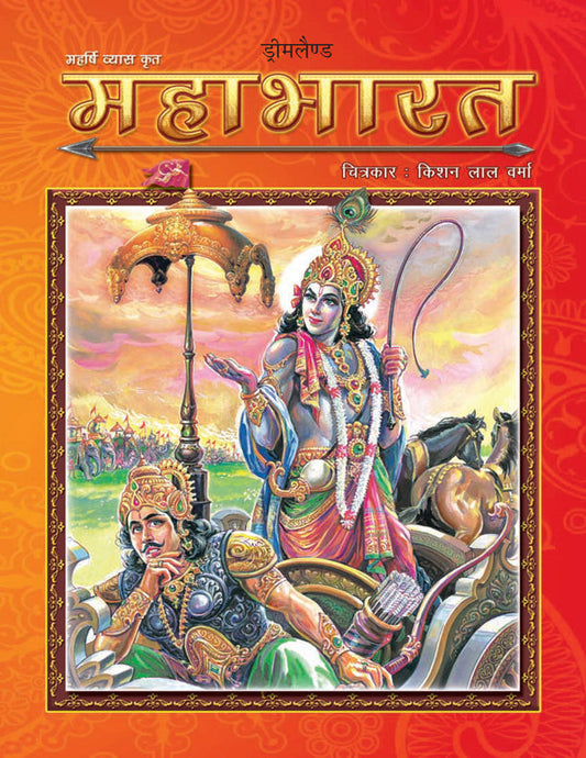 Dreamland Publications Mahabharata (Hindi) : Children Religion Book