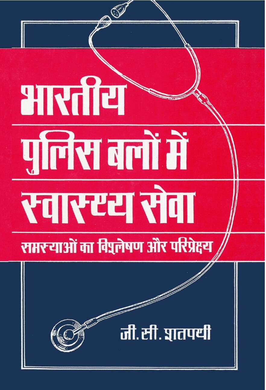 Bhartiya Police Balon Main Swasthaya Seva - Gyan Books