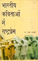 Bharatiya Kavitaon Mein Rashtraprem - Gyan Books