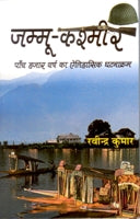 Jammu Kashmir: Paanch Hazaar Varsh Ka Etihaasik Ghatnakram - Gyan Books