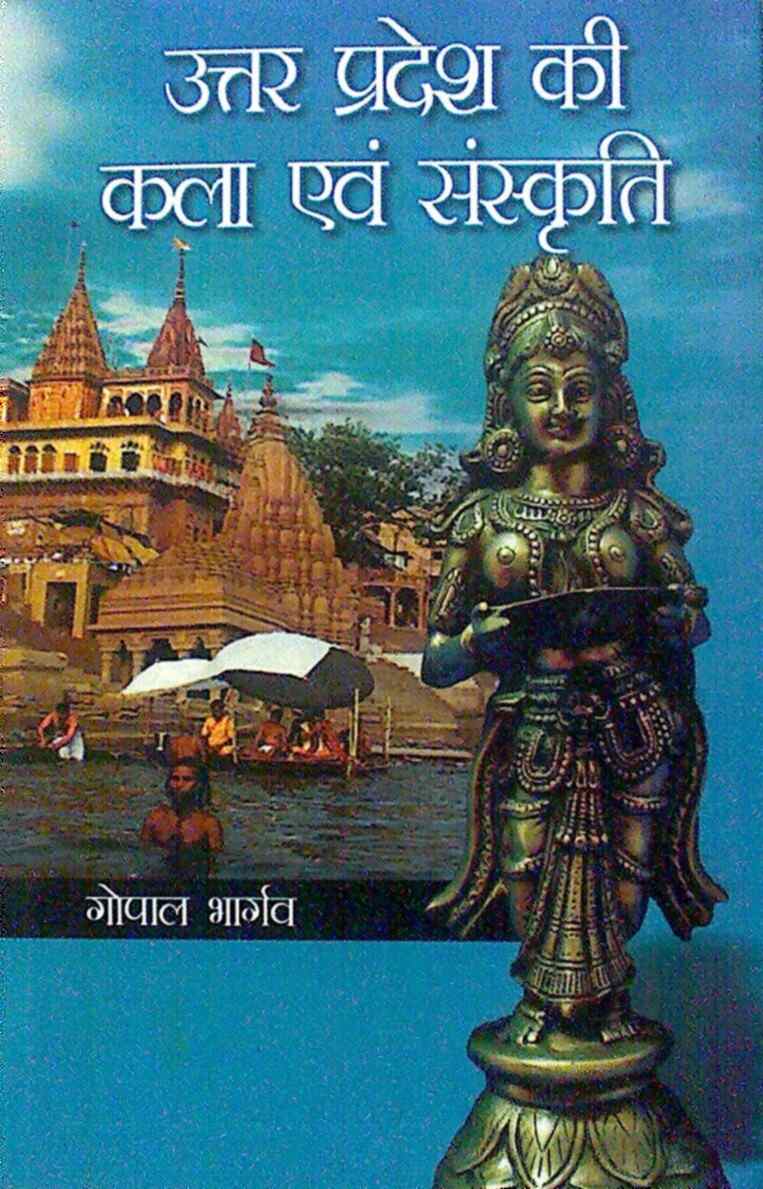 Uttar Pradesh Ki Kala Evam Sanskriti - Gyan Books
