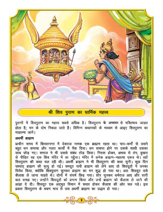Dreamland Publications Shiva Purana - Hindi H.B. : Children Religion Book