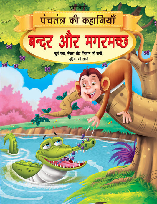 Dreamland Bandar aur Magarmachh - Book 1 (Panchtantra Ki Kahaniyan)