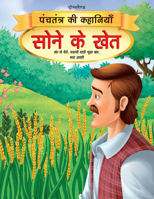 Dreamland Sone Ke Khet - Book 11 (Panchtantra Ki Kahaniyan)