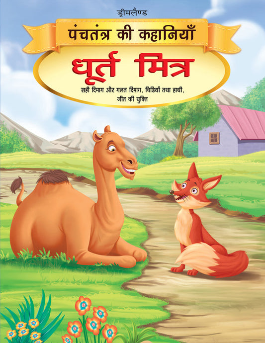 Dreamland Dhurt Mitra - Book 12 (Panchtantra Ki Kahaniyan)