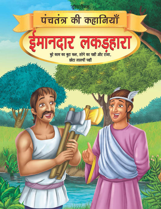 Dreamland Imandar Lakadhara - Book 13 (Panchtantra Ki Kahaniyan)