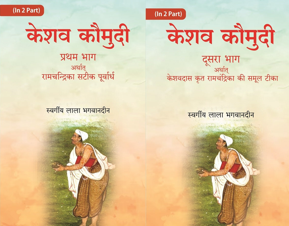 केशव कौमुदी दूसरा भाग अर्थात् केशवदास कृत रामचंद्रिका की समूल टीका (Keshav Kaumudi Doosara Bhag 2 Vols. Set - Gyan Books