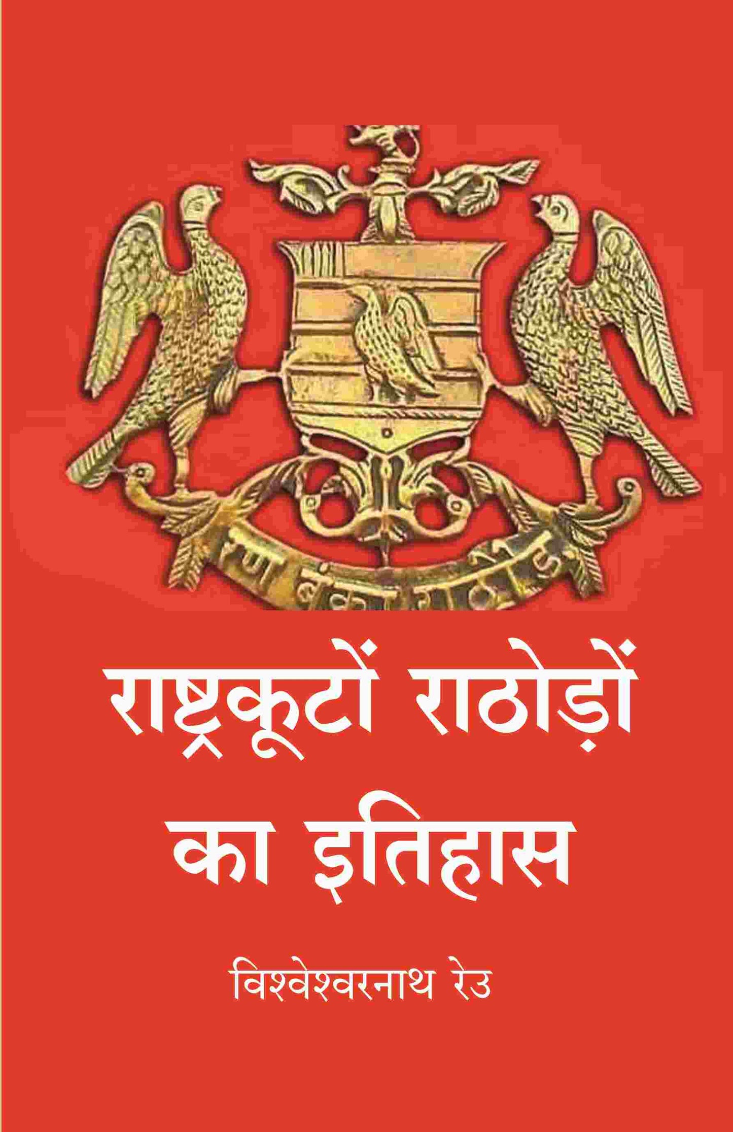 राष्ट्रकूटों राठोड़ों का इतिहास (Rashtrakuta rathore ka itihas) - Gyan Books