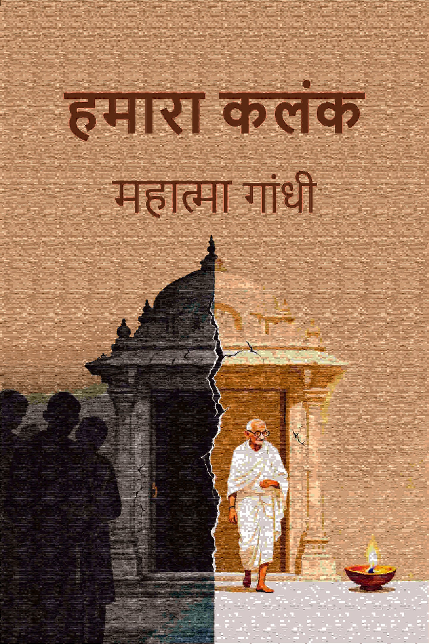 हमारा कलंक (Hamara Kalank) - Gyan Books