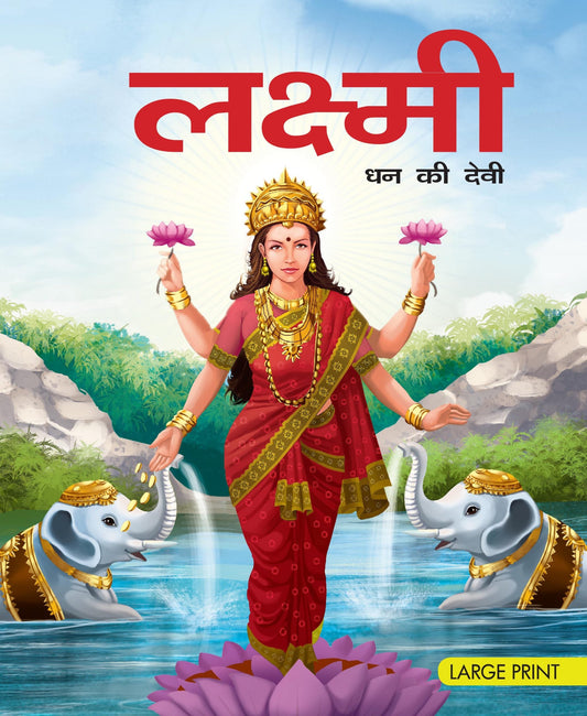 Lakshmi Goddess of Wealth (Hindi) : Large Print - Om Books