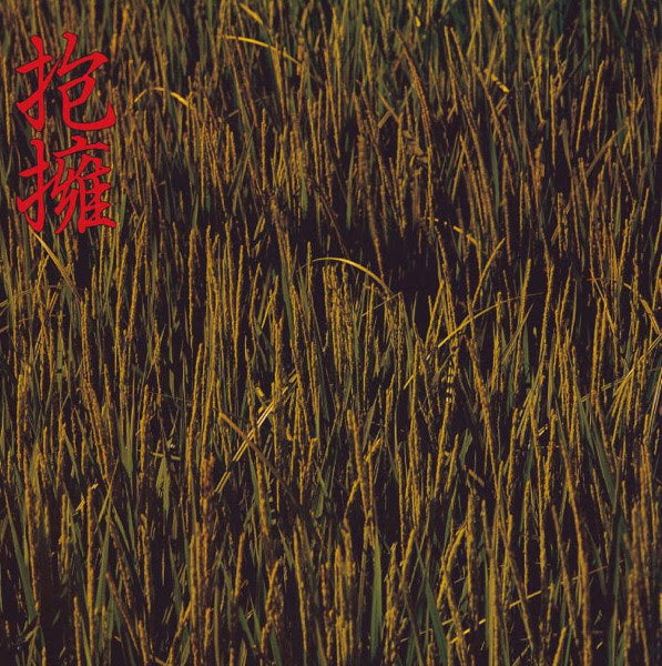 Houyou (抱擁 |